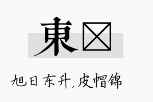 东曌名字的寓意及含义