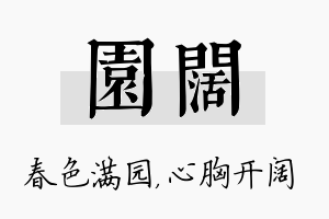 园阔名字的寓意及含义