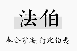 法伯名字的寓意及含义