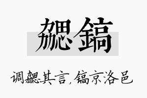 勰镐名字的寓意及含义