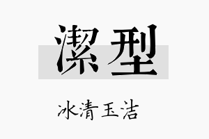 洁型名字的寓意及含义