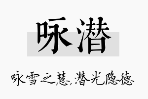 咏潜名字的寓意及含义