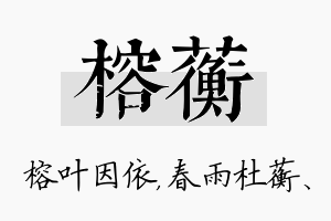 榕蘅名字的寓意及含义