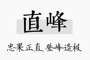 直峰名字的寓意及含义