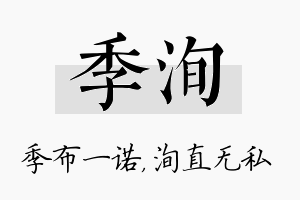 季洵名字的寓意及含义