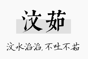 汶茹名字的寓意及含义