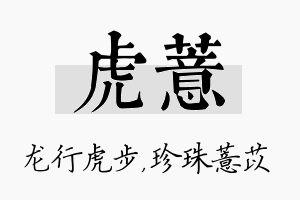 虎薏名字的寓意及含义