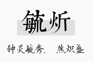 毓炘名字的寓意及含义