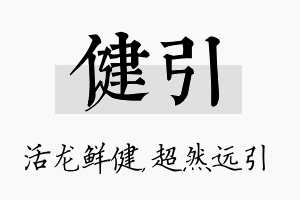 健引名字的寓意及含义