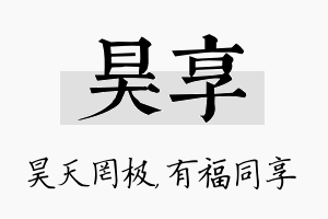 昊享名字的寓意及含义