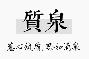 质泉名字的寓意及含义