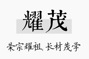 耀茂名字的寓意及含义