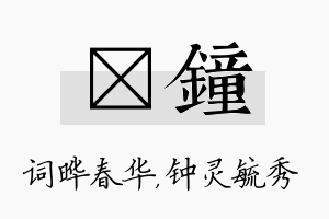 晔钟名字的寓意及含义