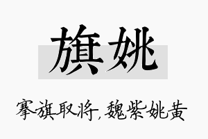 旗姚名字的寓意及含义