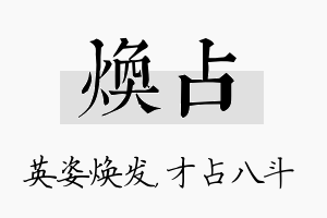 焕占名字的寓意及含义