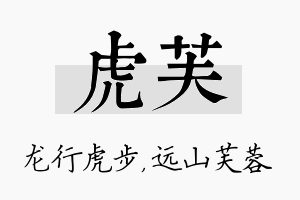 虎芙名字的寓意及含义