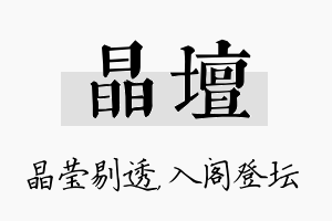 晶坛名字的寓意及含义