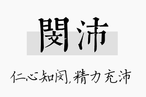 闵沛名字的寓意及含义