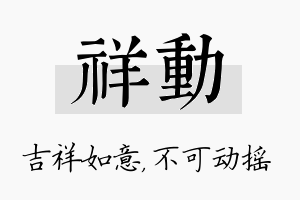 祥动名字的寓意及含义