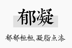 郁凝名字的寓意及含义