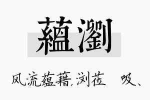 蕴浏名字的寓意及含义