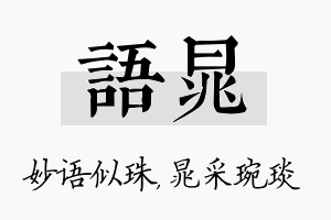 语晁名字的寓意及含义