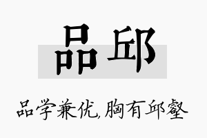 品邱名字的寓意及含义