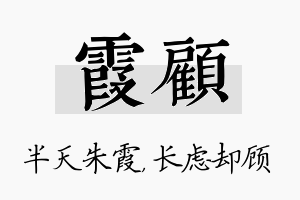 霞顾名字的寓意及含义