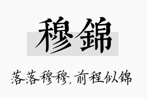 穆锦名字的寓意及含义