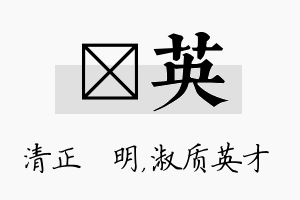 淏英名字的寓意及含义