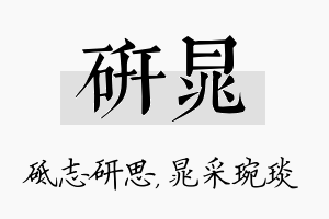 研晁名字的寓意及含义