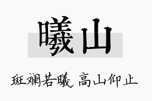 曦山名字的寓意及含义