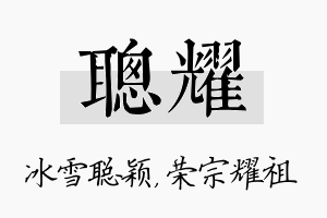 聪耀名字的寓意及含义