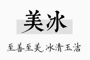 美冰名字的寓意及含义