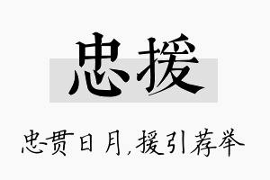 忠援名字的寓意及含义