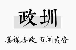 政圳名字的寓意及含义