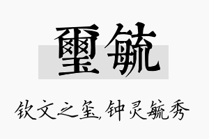 玺毓名字的寓意及含义