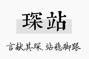 琛站名字的寓意及含义