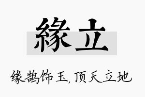 缘立名字的寓意及含义