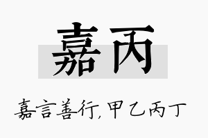 嘉丙名字的寓意及含义