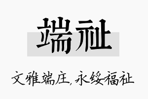 端祉名字的寓意及含义