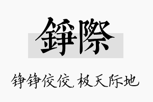 铮际名字的寓意及含义