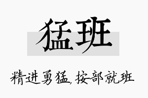 猛班名字的寓意及含义