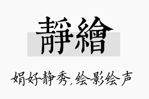 静绘名字的寓意及含义