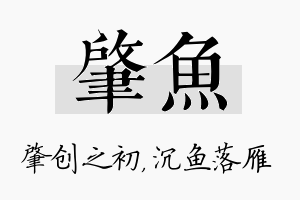 肇鱼名字的寓意及含义