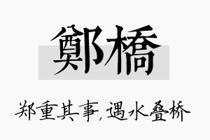 郑桥名字的寓意及含义