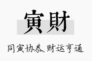 寅财名字的寓意及含义