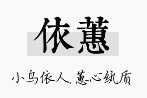 依蕙名字的寓意及含义