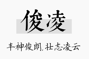 俊凌名字的寓意及含义