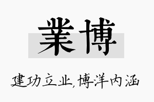 业博名字的寓意及含义